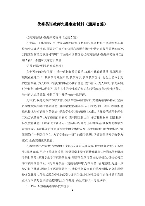 优秀英语教师先进事迹材料(通用3篇)