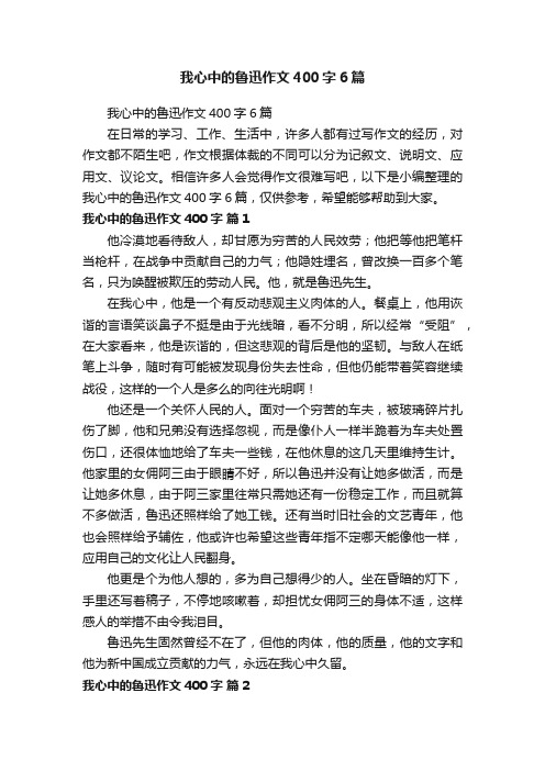 我心中的鲁迅作文400字6篇