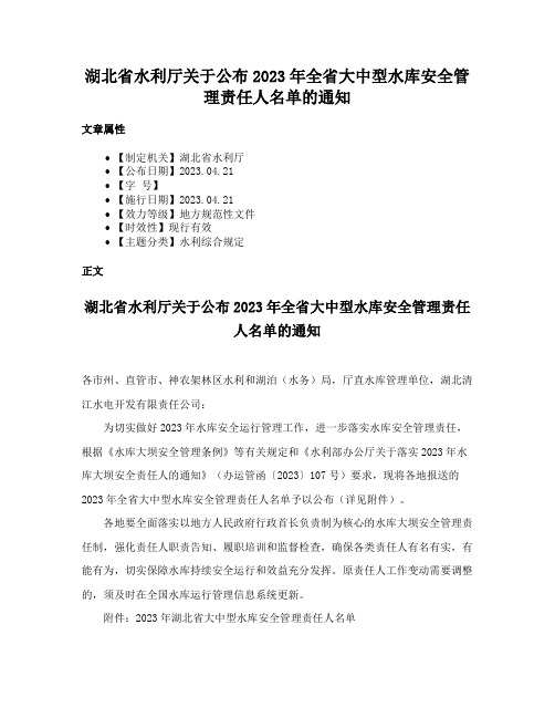 湖北省水利厅关于公布2023年全省大中型水库安全管理责任人名单的通知