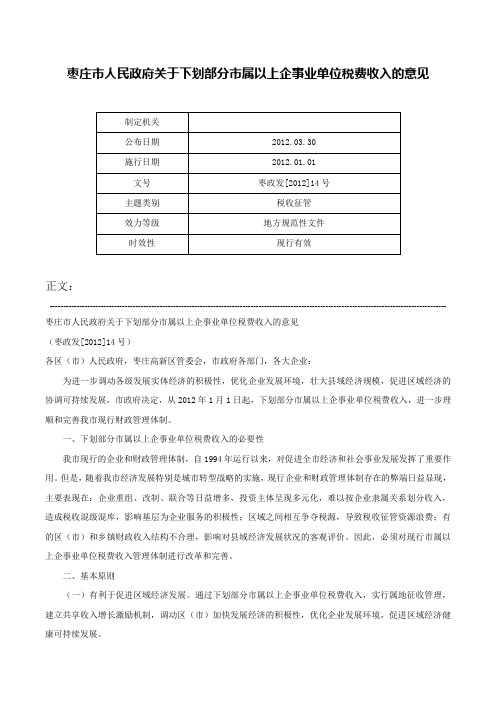 枣庄市人民政府关于下划部分市属以上企事业单位税费收入的意见-枣政发[2012]14号