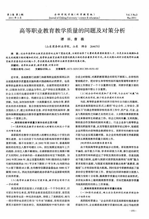 高等职业教育教学质量的问题及对策分析