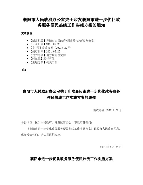 襄阳市人民政府办公室关于印发襄阳市进一步优化政务服务便民热线工作实施方案的通知