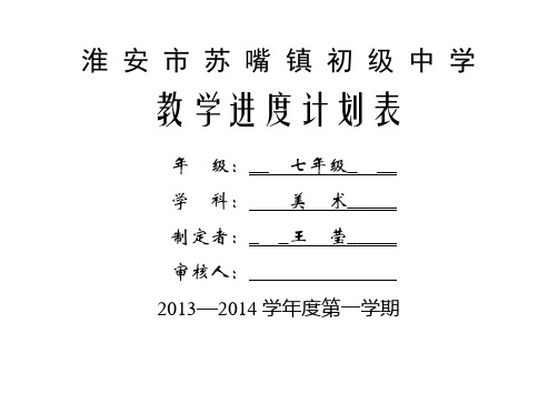 苏嘴中学七年级教学进度计划表2013