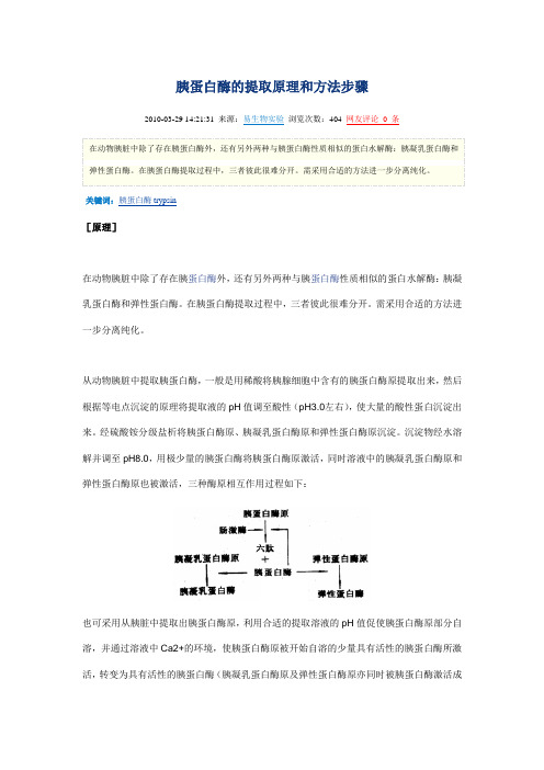 胰蛋白酶的提取