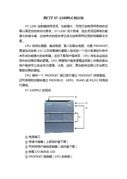 西门子S7-1200PLC的认知