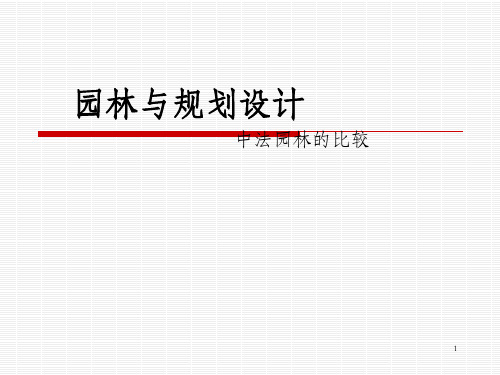 中法园林的比较(全文字概述)_OK