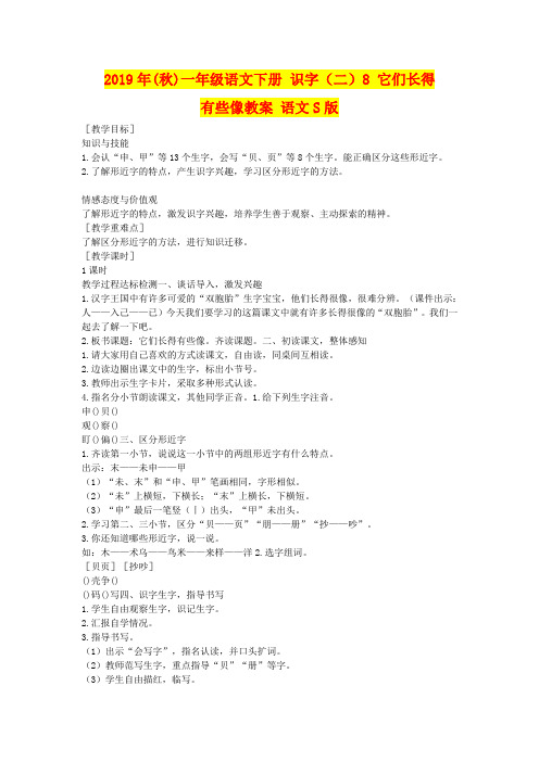 2019年(秋)一年级语文下册 识字(二)8 它们长得有些像教案 语文S版