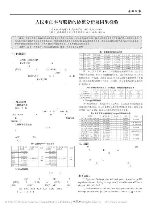 人民币汇率与股指的协整分析及因果检验