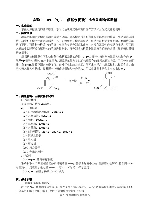 生化技术实验指导