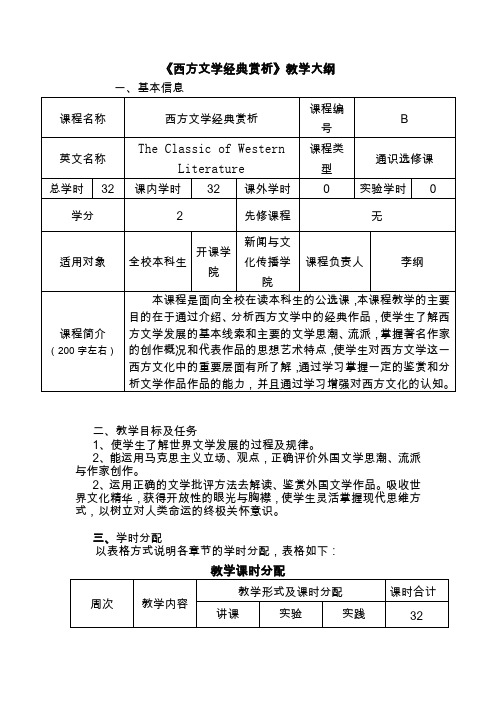 《西方文学经典赏析》教学大纲