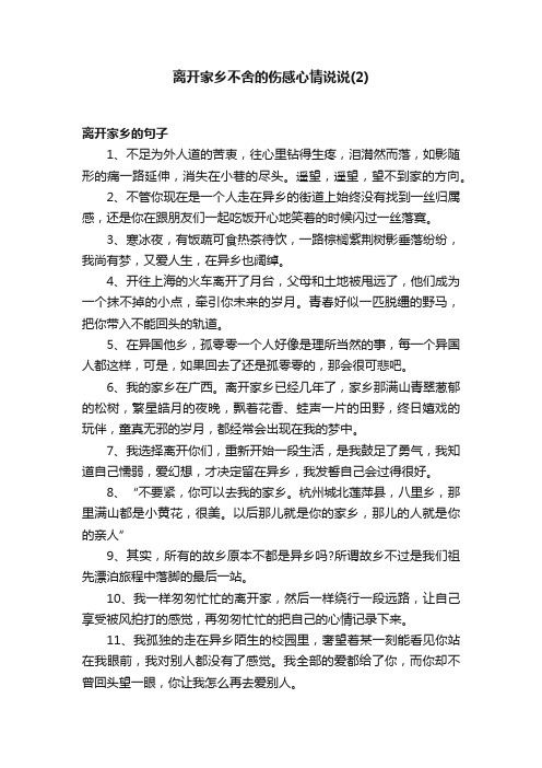 离开家乡不舍的伤感心情说说（2）