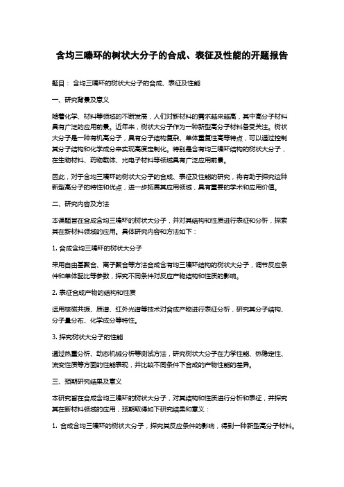 含均三嗪环的树状大分子的合成、表征及性能的开题报告