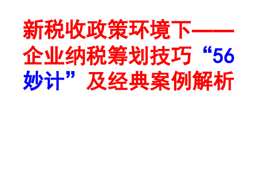 企业纳税筹划技巧“56妙计”及经典案例解析