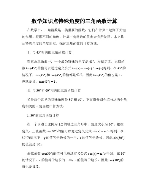 数学知识点特殊角度的三角函数计算