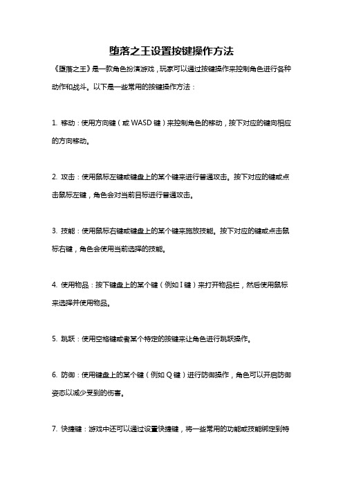 堕落之王设置按键操作方法