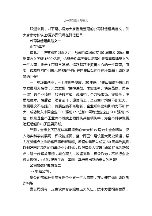 公司贺信经典范文_贺词致辞_