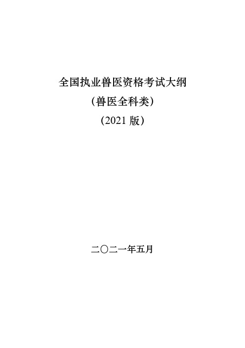 全国执业兽医资格考试大纲(兽医全科类)