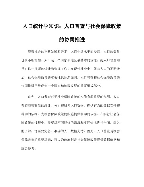 人口统计学知识：人口普查与社会保障政策的协同推进