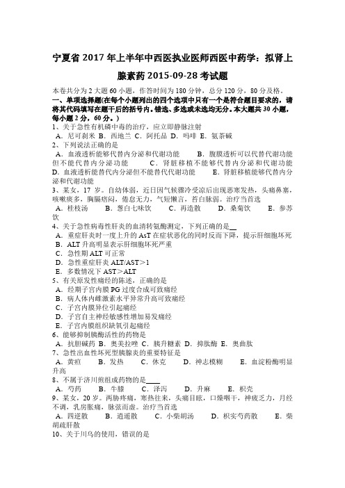 宁夏省2017年上半年中西医执业医师西医中药学：拟肾上腺素药2015-09-28考试题