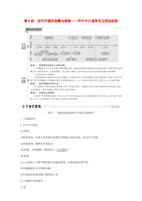 新人教版高考历史大二轮复习 板块二 中国近代史 第6讲 近代中国的觉醒与探索——甲午中日战争至五四运