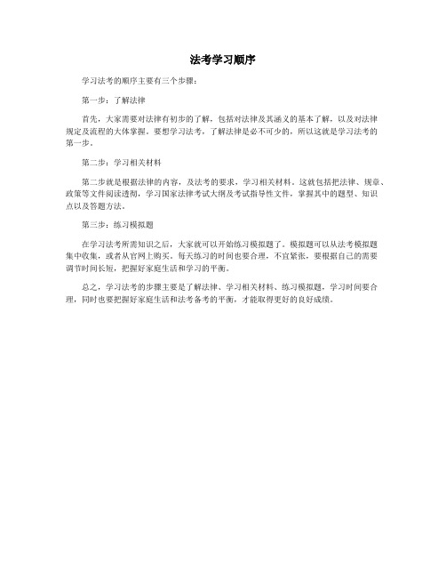 法考学习顺序