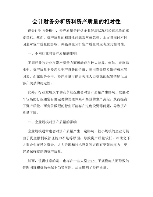 会计财务分析资料资产质量的相对性