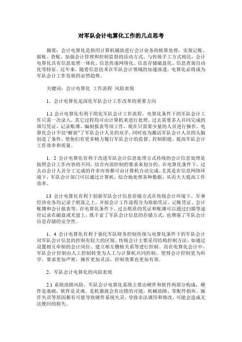 对军队会计电算化工作的几点思考