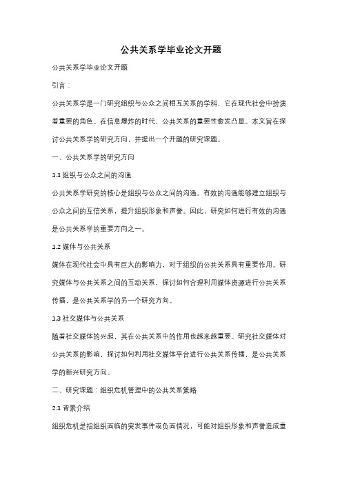 公共关系学毕业论文开题