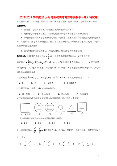 广东省广州增城市增城中学高三数学12月五校联考试题 