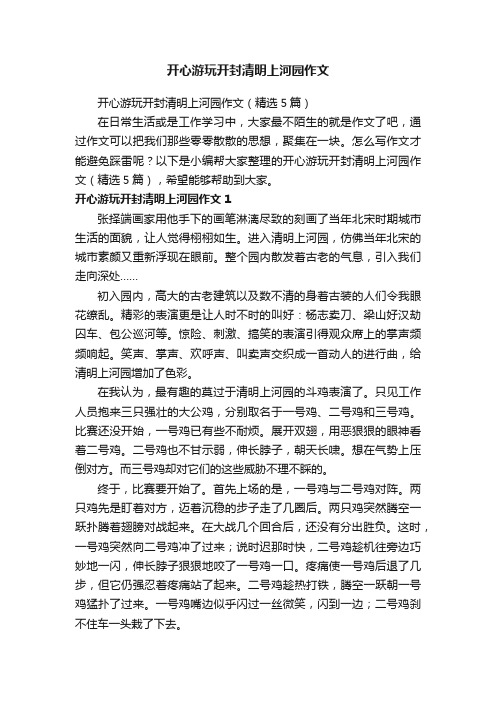 开心游玩开封清明上河园作文（精选5篇）