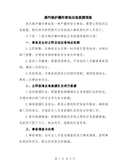 蒸汽锅炉爆炸事故应急救援预案