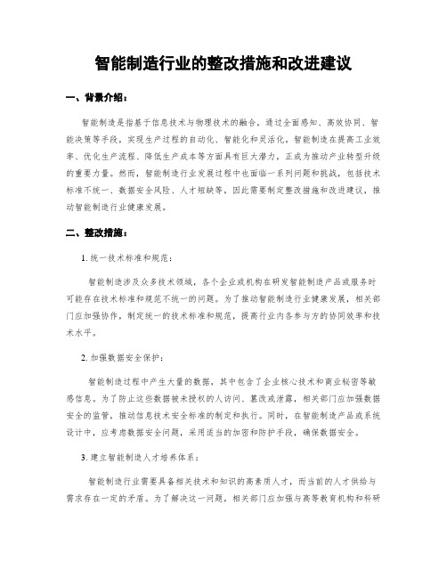 智能制造行业的整改措施和改进建议