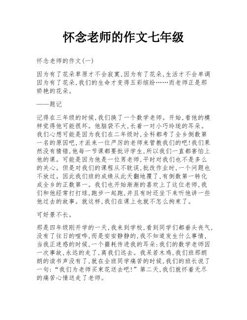 怀念老师的作文七年级