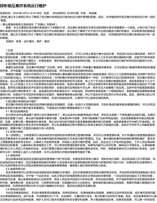 探析低压集抄系统运行维护