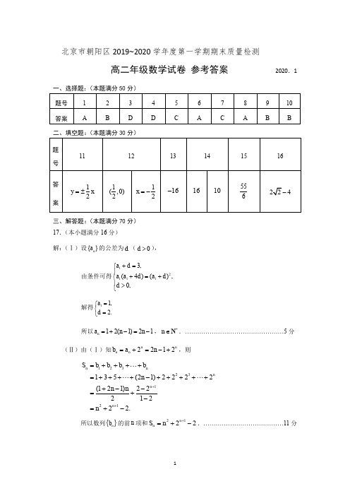 2020.1北京市朝阳区高二数学(上)期末试卷 答案