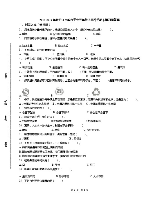 2018-2019年牡丹江市教育学会三年级上册科学期末复习无答案