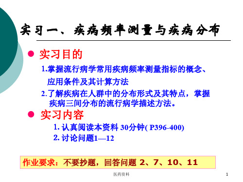 实习一疾病频率测量与疾病分布(培训)