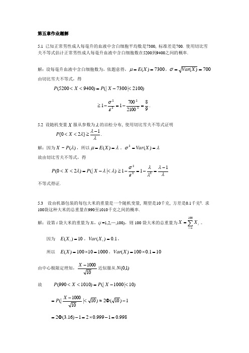 概率论与数理统计第5章作业题解