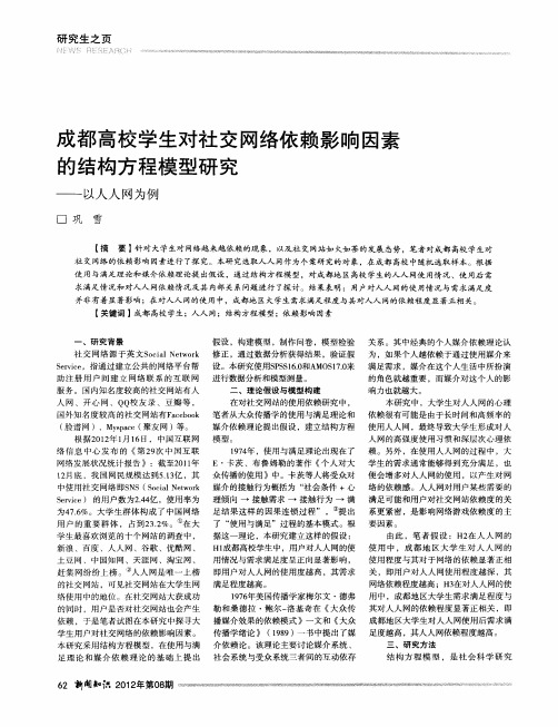 成都高校学生对社交网络依赖影响因素的结构方程模型研究——以人人网为例