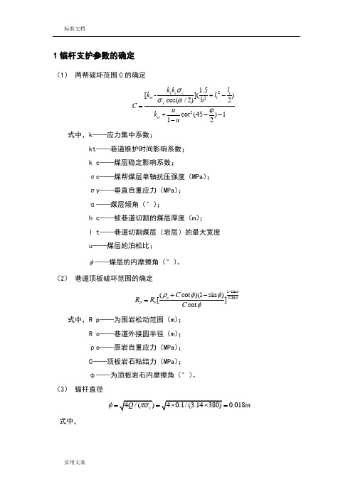 锚杆(锚索)长度、间排距、全参数地确定