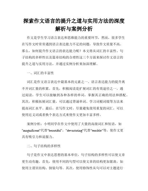 探索作文语言的提升之道与实用方法的深度解析与案例分析