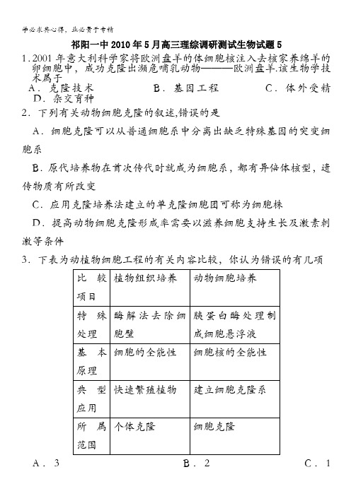 湖南省祁阳一中2010年5月高三理综调研测试生物试题5