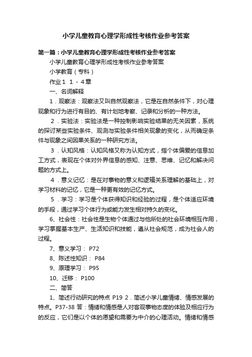 小学儿童教育心理学形成性考核作业参考答案