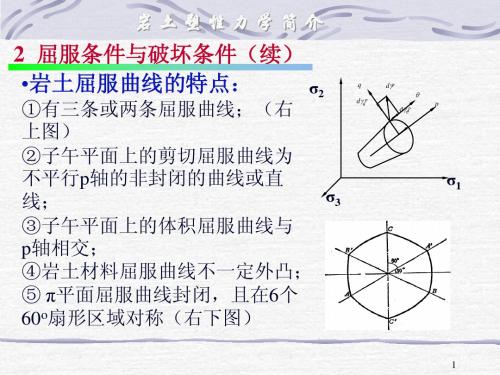 岩土塑性力学简介(2)