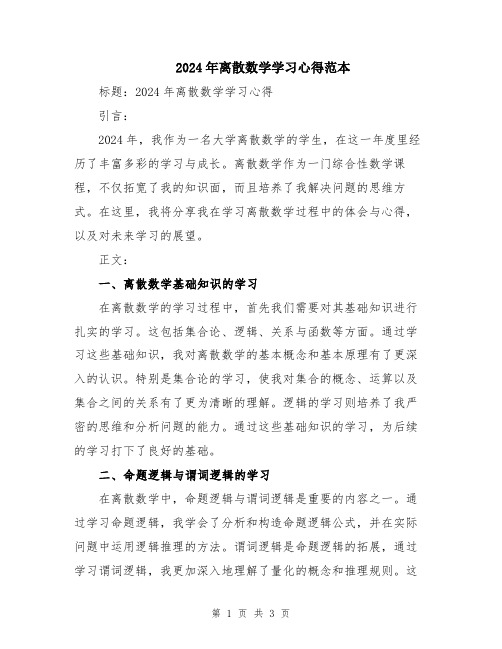 2024年离散数学学习心得范本