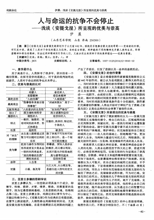 人与命运的抗争不会停止——浅谈《安提戈涅》所呈现的优美与崇高