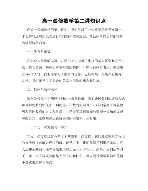 高一必修数学第二讲知识点