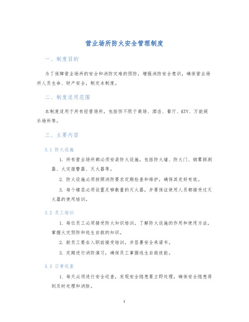 营业场所防火安全管理制度