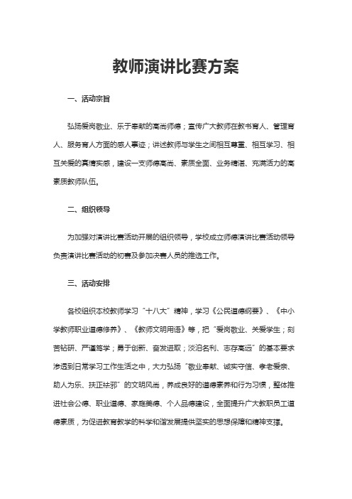 教师演讲比赛方案word文档