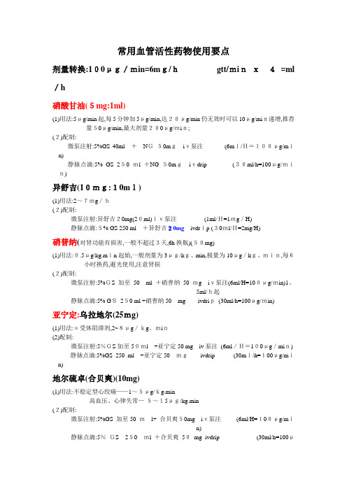 常用血管活性药物使用要点(更新版)